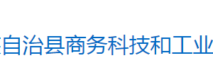 芷江侗族自治縣商務(wù)科技和工業(yè)信息化局各部門(mén)聯(lián)系電話