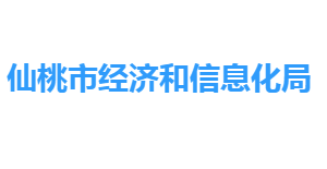 仙桃市經(jīng)濟(jì)和信息化局各部門聯(lián)系電話