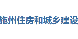 恩施州住房和城鄉(xiāng)建設(shè)局各部門聯(lián)系電話