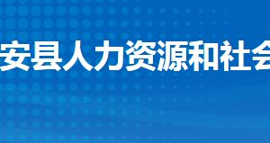 公安縣人力資源和社會(huì)保障局各部門(mén)工作時(shí)間及聯(lián)系電話(huà)