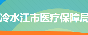 冷水江市醫(yī)療保障局各部門(mén)工作時(shí)間及聯(lián)系電話