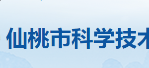 仙桃市科學(xué)技術(shù)局各部門(mén)工作時(shí)間及聯(lián)系電話