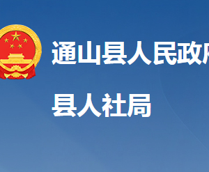 通山縣人力資源和社會(huì)保障局各部門聯(lián)系電話