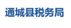 通城縣稅務局各稅務分局（所）辦公地址及聯(lián)系電話