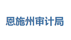 恩施州審計(jì)局各部門(mén)聯(lián)系電話