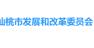 仙桃市發(fā)展和改革委員會(huì)各部門工作時(shí)間及聯(lián)系電話