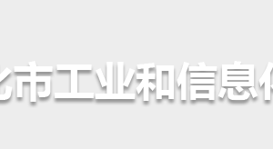 懷化市工業(yè)和信息化局各部門聯(lián)系電話