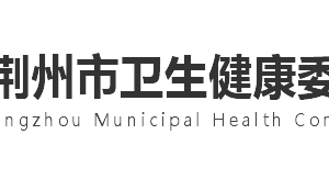 荊州市衛(wèi)生健康委員會(huì)各部門(mén)工作時(shí)間及聯(lián)系電話(huà)