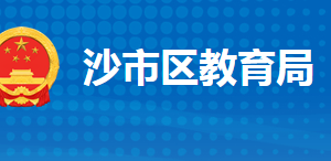 荊州市沙市區(qū)教育局各部門工作時(shí)間及聯(lián)系電話