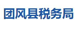 團(tuán)風(fēng)縣稅務(wù)局各稅務(wù)分局辦公地址及聯(lián)系電話