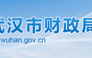 武漢市財政局各部門聯(lián)系電話