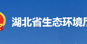 湖北省生態(tài)環(huán)境廳各部門工作時間及聯(lián)系電話