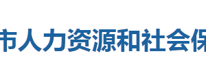 利川市人力資源和社會保障局各部門聯(lián)系電話