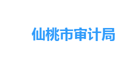 仙桃市審計(jì)局各部門工作時(shí)間及聯(lián)系電話