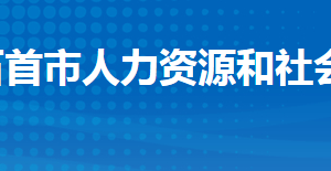 石首市人力資源和社會(huì)保障局各部門工作時(shí)間及聯(lián)系電話