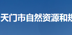 天門(mén)市自然資源和規(guī)劃局各部門(mén)工作時(shí)間及聯(lián)系電話(huà)