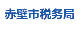 赤壁市稅務(wù)局各稅務(wù)分局辦公地址及聯(lián)系電話