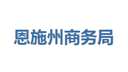 恩施州商務(wù)局各部門聯(lián)系電話