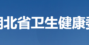 湖北省衛(wèi)生健康委員會(huì)各部門(mén)工作時(shí)間及聯(lián)系電話