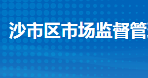 荊州市沙市區(qū)市場(chǎng)監(jiān)督管理局各部門(mén)聯(lián)系電話