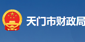 天門(mén)市財(cái)政局各部門(mén)工作時(shí)間及聯(lián)系電話(huà)