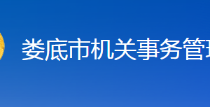 婁底市機(jī)關(guān)事務(wù)管理局各部門聯(lián)系電話