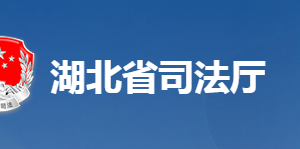 湖北省司法廳各部門工作時(shí)間及聯(lián)系電話