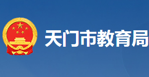 天門市教育局各科室工作時間及聯(lián)系電話