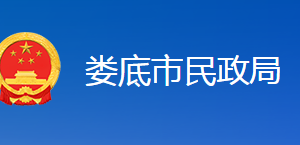 婁底市民政局職能部門(mén)聯(lián)系電話