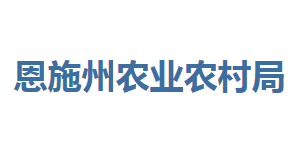 恩施州農(nóng)業(yè)農(nóng)村局各部門(mén)聯(lián)系電話