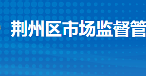 荊州市荊州區(qū)市場(chǎng)監(jiān)督管理局各部門(mén)工作時(shí)間及聯(lián)系電話