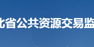 湖北省公共資源交易監(jiān)督管理局各部門聯系電話