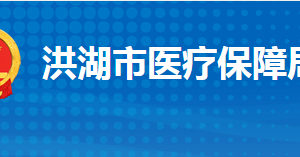 洪湖市醫(yī)療保障局各部門工作時間及聯(lián)系電話