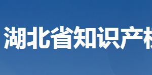 湖北省知識(shí)產(chǎn)權(quán)局各部門(mén)聯(lián)系電話(huà)