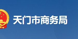 天門市商務局各部門工作時間及聯(lián)系電話