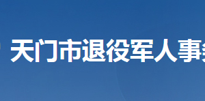 天門市退役軍人事務(wù)局各部門工作時(shí)間及聯(lián)系電話