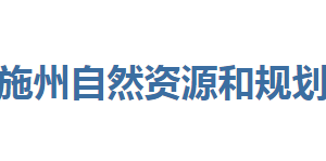 恩施州自然資源和規(guī)劃局各部門聯(lián)系電話