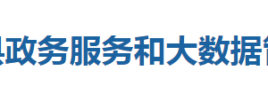 咸豐縣政務(wù)服務(wù)和大數(shù)據(jù)管理局各部門(mén)聯(lián)系電話