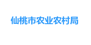 仙桃市農(nóng)業(yè)農(nóng)村局各部門工作時(shí)間及聯(lián)系電話