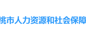 仙桃市人力資源和社會(huì)保障局各部門工作時(shí)間及聯(lián)系電話