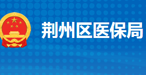 荊州市荊州區(qū)醫(yī)療保障局各部門(mén)工作時(shí)間及聯(lián)系電話