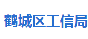 懷化市鶴城區(qū)工業(yè)和信息化局各部門職責及聯(lián)系電話