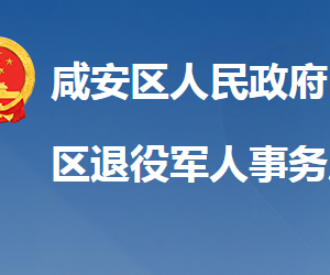 咸寧市咸安區(qū)退役軍人事務(wù)局各部門(mén)聯(lián)系電話