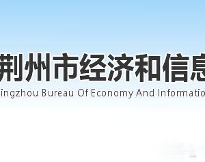 荊州市經濟和信息化局各部門工作時間及聯(lián)系電話