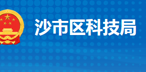 荊州市沙市區(qū)科學技術局各部門聯(lián)系電話