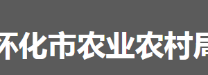 懷化市農業(yè)農村局各部門職責及聯(lián)系電話