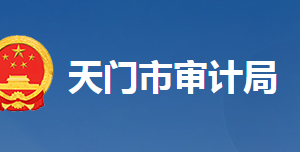 天門市審計(jì)局各部門工作時(shí)間及聯(lián)系電話