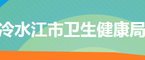 冷水江市衛(wèi)生健康局各部門(mén)工作時(shí)間及聯(lián)系電話(huà)