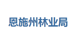 恩施州林業(yè)局各部門對外聯(lián)系電話