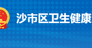 荊州市沙市區(qū)衛(wèi)生健康局各部門工作時間及聯系電話